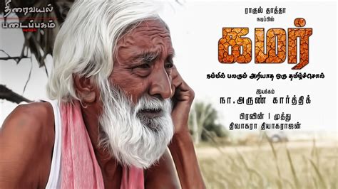 Kamar An Award Winning Tamil Short Film 2017 Youtube