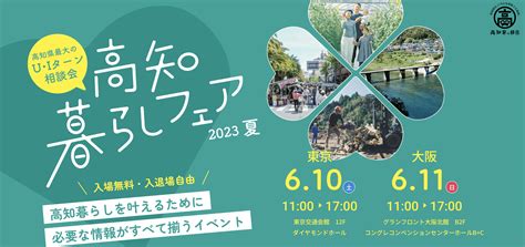6 10 土 ・6 11 日 「高知暮らしフェア2023夏」を東京と大阪で開催します！ ワープシティ｜地方移住を考える人のお役立ち情報サービス