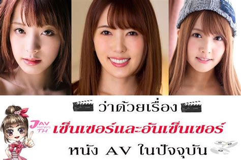 [jav News Thailand] ว่าด้วยเรื่องเซ็นเซอร์ และ อันเซ็นเซอร์ ของหนัง Av