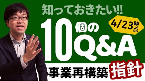 【4 23時点】事業再構築指針に関する知っておきたい10個のqanda Youtube