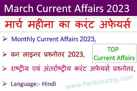 march 2023 current affairs questions and answers in hindi मार्च करंट