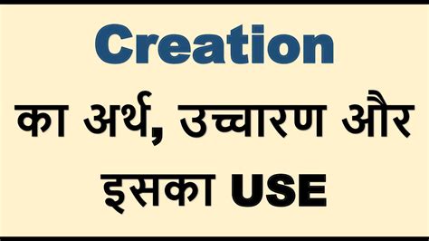 creation ka kya matlab hota hai creation meaning in hindi youtube