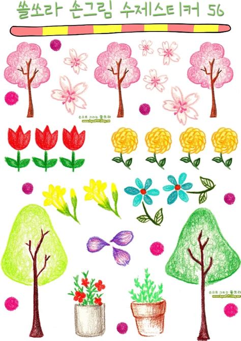 [다이어리꾸미기]쏠쏘라 수제스티커56 색연필일러스트 식목일 꽃과 나무 네이버 블로그