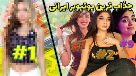 اشنایی با ۱۰ جذاب و برترین یوتیوبر دختر ایرانی 😍 top girls youtubers