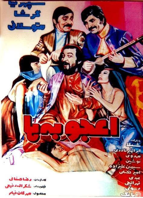 دانلود فیلم های ایران قدیم دانلود فیلم ایران قدیم اعجوبه ها 1351