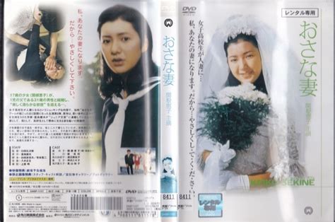 【やや傷や汚れあり】【dvd】おさな妻 レンタル版・新品ケース交換済 監督：白坂礼次郎 関根恵子 新克利 渡辺美佐子の落札情報詳細