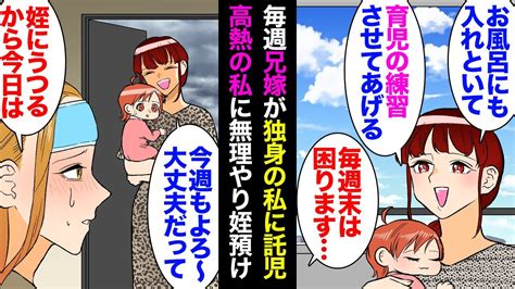 【漫画】毎週末、独身の私に姪を託児する兄嫁「お風呂とミルクもお願いね」ある日、高熱が出たので預かるのを断ったが兄嫁が無理やり姪を置いていき…→