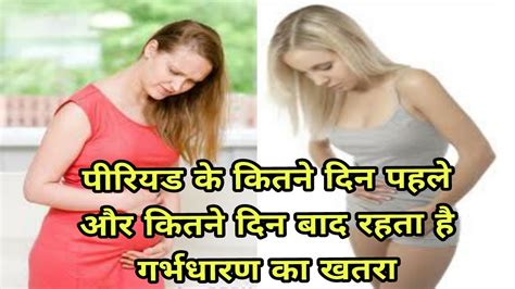 best time get pregnant after periods पीरियड के कितने दिन पहले और बाद