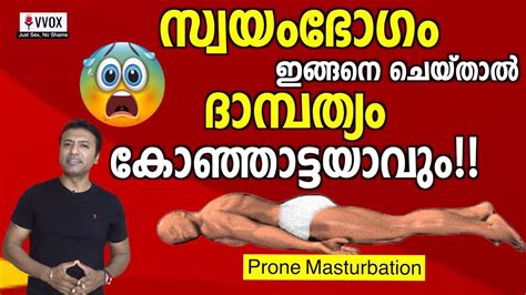 How To Cure Prone Masturbation⁉️🍌💦 പ്രോൺ മാസ്റ്റ്ബാഷൻ എന്ന അപകടം