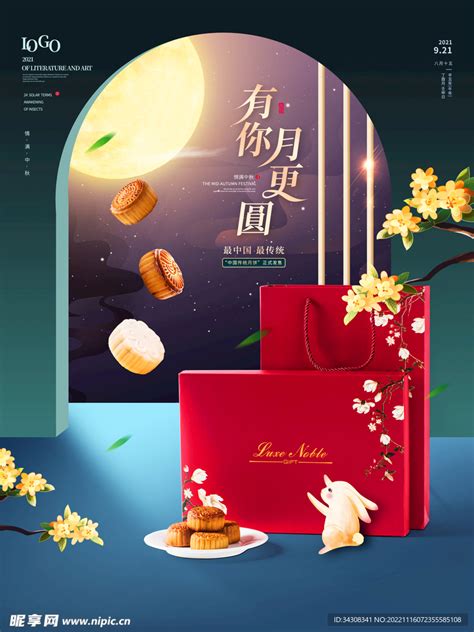 中秋节月饼礼盒宣传海报设计图 海报设计 广告设计 设计图库 昵图网