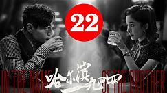哈尔滨一九四四22 - In the Name of the Brother 2024 Ep22 Full HD