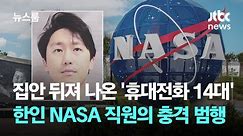 집안 뒤져 나온 '휴대전화 14대'…한인 NASA 직원의 반전 정체 / JTBC 뉴스룸