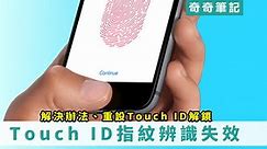 【Touch ID】iPhone 指紋辨識失效、無法登入解決辦法！重設Touch ID、Home鍵壞掉