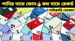 Used iPhone Wholesale Price In Bangladesh🔥iPhone Price In BD 2024🔰Second Hand Phone Price in BD 2024