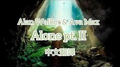 Alan Walker & Ava Max - Alone, Pt. II |中文字幕|中英歌詞|中文翻譯|