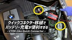 【クイックコネクター】BMWに便利な充電ポートを設置します。CTEKの充電器みたい。Car Battery Charger "Quick Connector" Installation to BMW
