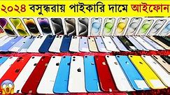 Used iPhone Price in Bangladesh 2024🔥 Second Hand iPhone Price BD 2024✔Used iPhone Price in BD 2024