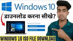 How to Download Windows 10 ISO File | Windows 10 iso file download