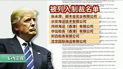 川普“最大”朝鲜制裁案中港台皆上榜，台湾外交部回应