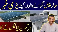 Bad news about Solar panels in Pakistan | Tax On Solar by Government