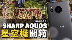 萬元輕薄手機推薦！Sharp AQUOS sense7星空機開箱！