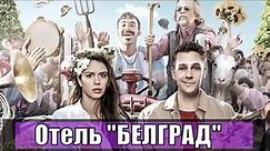 Отель "БЕЛГРАД" / Hotel Beograd / Хотел Београд (2020) [сюжет, анонс]