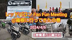 レッドバロン Fan Fun Meeting @箱根に行ってきたの巻【トリシティ155】 #トリシティ #ヤマハ #レッドバロン #ツーリング #花見 #御朱印