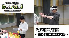 【公式】神谷浩史・小野大輔のDear Girl〜Stories〜 第878話 DGS裏談話室 (2024年2月3日放送分)