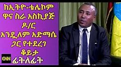 Ethiopia: Interview with CEO of Ethio Telecom Dr. Andualem Admassie - Fitlefit