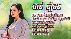 Khmer song NoNStopSongថាន់ នឿថង,មិនបានជួបរាល់ថ្ងៃតែស្រលាញ់រាល់ថ្ងៃ