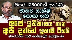 වසර 125000ක මානව සාක්ෂි | අපේ ඉතිහාසය ගැන දන්නේ ඉතාම ටිකයි | History Sri Lanka | Prof. Raj Somadeva