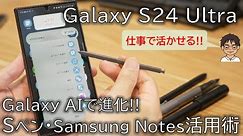 【徹底解説】Galaxy S24 UltraのSペン・Samsung Notesを使いこなし術！Galaxy AIでさらに進化！