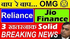 3 जबरदस्त BREAKING NEWS💥 Reliance + Jio Financial Services 🔴 Mukesh Ambnai🔴Battery🔴 Jio Cinema🔴 SMKC