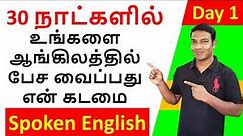 Day 1 | 30 Days Free Spoken English Course in Tamil | Spoken English in Tamil | Parts of Speech