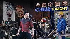 China changing it's 'cheap' manufacturing image, CGTN's Liu Xin - and Hollywood | China Tonight