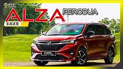 【车库试驾】Perodua Alza 2022 - 1.5 Advance。字幕也上线可CC开启！
