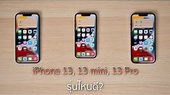 [คู่หู คู่Geek] รีวิวฉบับเต็ม iPhone 13, 13 mini, 13 Pro เลือกตัวไหนดี?
