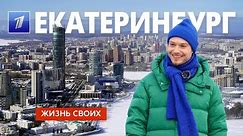 Екатеринбург | Жизнь своих | Первый канал | 2024