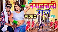 #VIDEO - बंगालवाली माल - Banshidhar Chaudhary || Official Video - Feat Rani - Bangal Wali Maal -