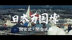 【大阪万博50周年】日本万国博（再編集版）/ EXPO'70 50TH ANNIVERSARY