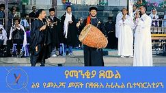የማንቂያ ደወል ልዩ ጉባኤ ላይ የተደረገ ልዩ ዝማሬ Ethiopian Orthodox mezmur by Tewodros Yosef