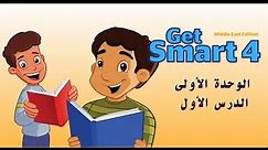 شرح وحل واجبات كتاب Get Smart 4 الوحدة الأولى الدرس الأول