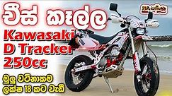 Kawasaki D Tracker 250 Modified (KLX250D) Full Review in Sinhala Sri Lanka දැකපු ලස්සනම ට්‍රැකර් එක