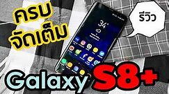Review : Samsung Galaxy S8 (Plus) เครื่องขายจริงความรู้สึก 18+