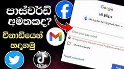 පාස්වර්ඩ් අමතකද? |How To Recover Forgot Password Sinhala | Google Password Manager