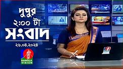 🔴LIVE | দুপুর ২ টার বাংলাভিশন সংবাদ | 26 April 2024 | BanglaVision News