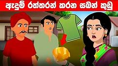 රත්තරන් සබන් කුඩු Raththaran Saban Kudu Sinhala Cartoon｜Sinhala Lama Kathandara Katun｜Lama Katun