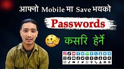 How to Check Save Password in Mobile 🤑 यसरि हेर्नुहोस SAVE पास्वोर्ड आफ्नो मोबाईल मा