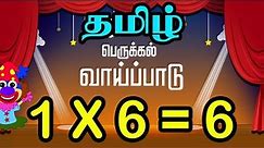 Tamil Multiplication of 6 Table in Tamil 6 ஆம் வாய்ப்பாடு Table of Six 1 x 6 = 6 Vaipadu