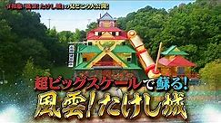 Takeshi's Castle (2023) - Preview SP - Revival of the legendary program! Fuun! Takeshi's Castle
